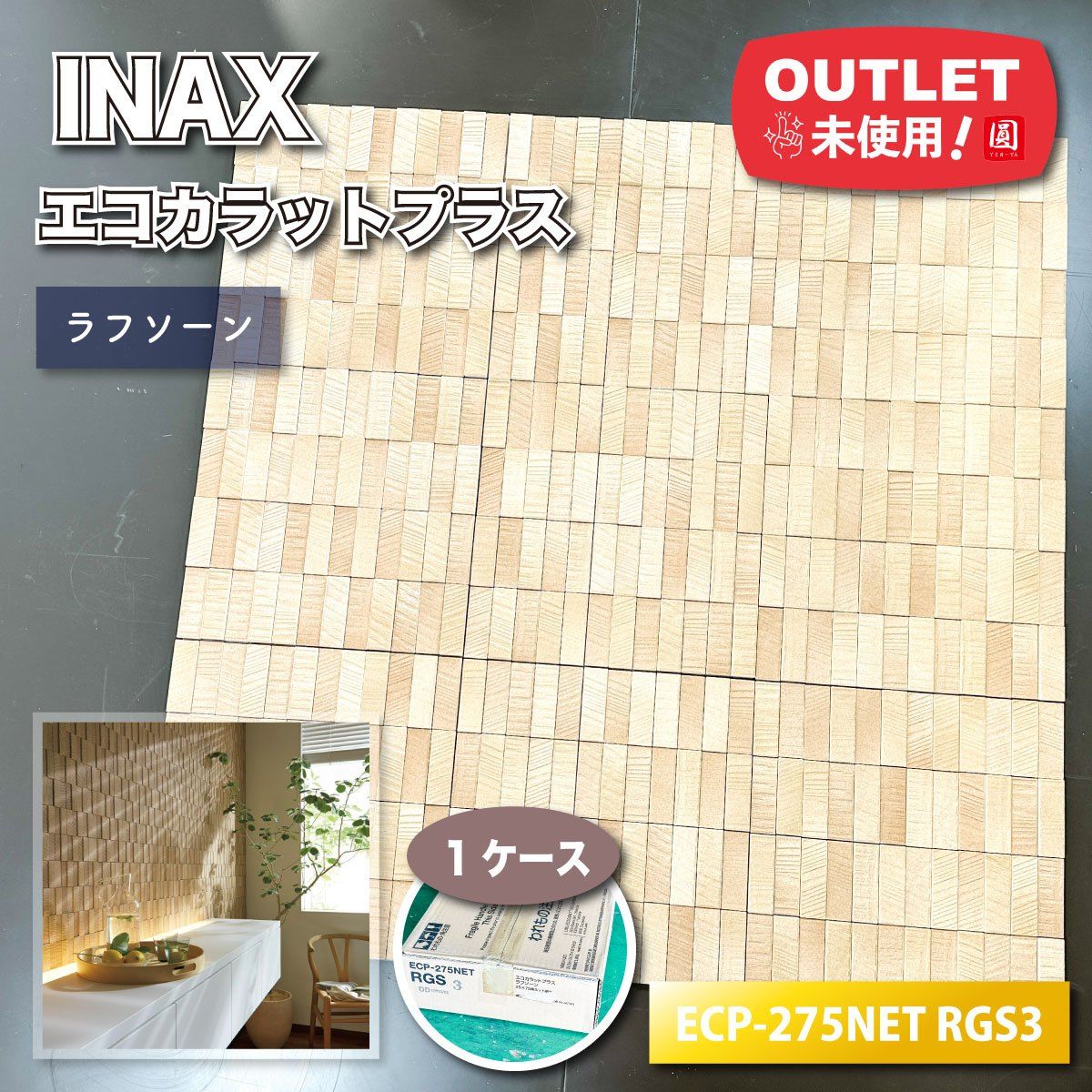 INAX>エコカラットプラス・ラフソーン(型番:ECP-275NET RGS3 INAX>エコカラットプラス・ラフソーン(型番:ECP-275NET RGS3