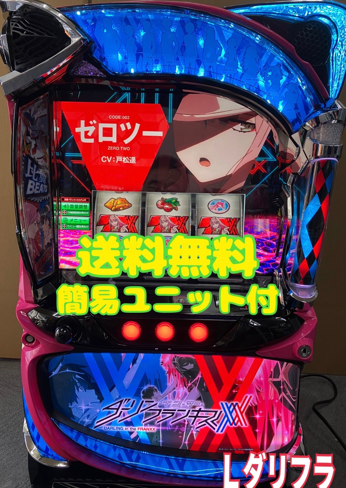 スマスロ実機 パチスロ L ダーリンインザフランキス 簡易ユニット付