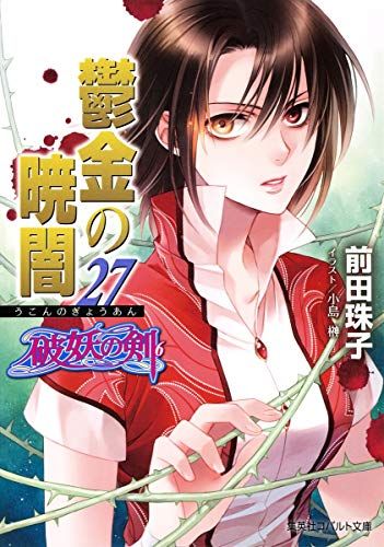破妖の剣(6) 鬱金の暁闇 27 (コバルト文庫)／前田 珠子 - メルカリ