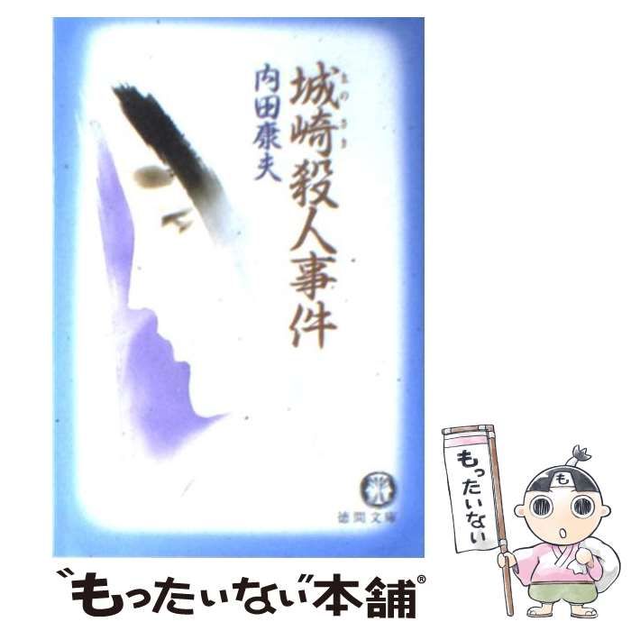 城崎殺人事件/徳間書店/内田康夫２９３ｐサイズ