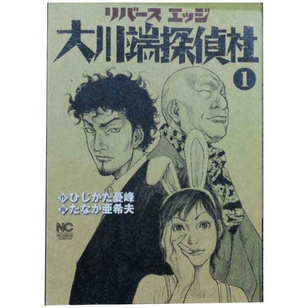 リバースエッジ大川端探偵社 1～11巻 漫画 全巻セット 完結
