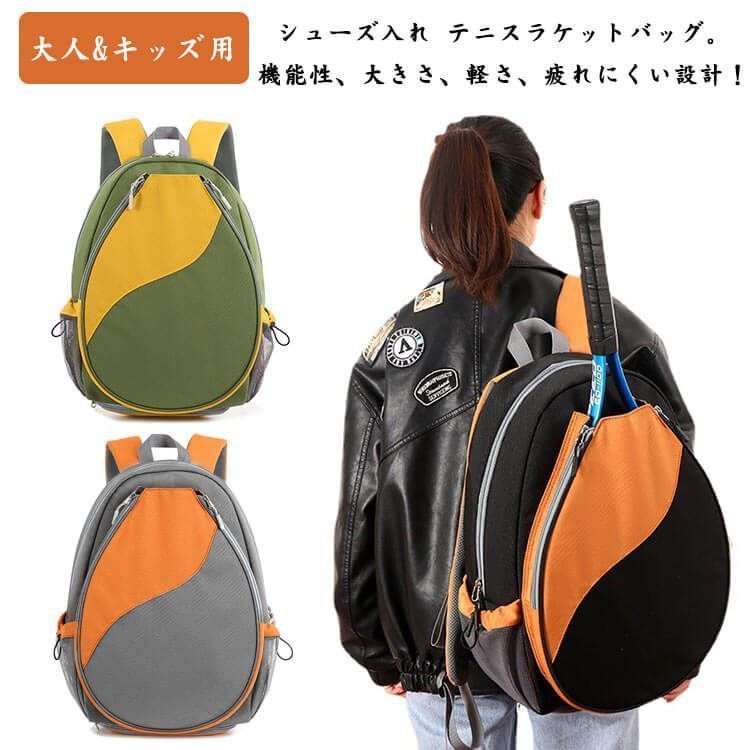 シューズ入れ ラケットバッグ テニスバッグ バドミントンバッグ スポーツバッグ リュックサック 大人用 子供用 キッズ用 男女兼用 リュック 軽い テニスリュック 靴収納 旅行用 多機能 防水