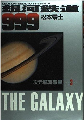 銀河鉄道999 3 (小学館叢書)