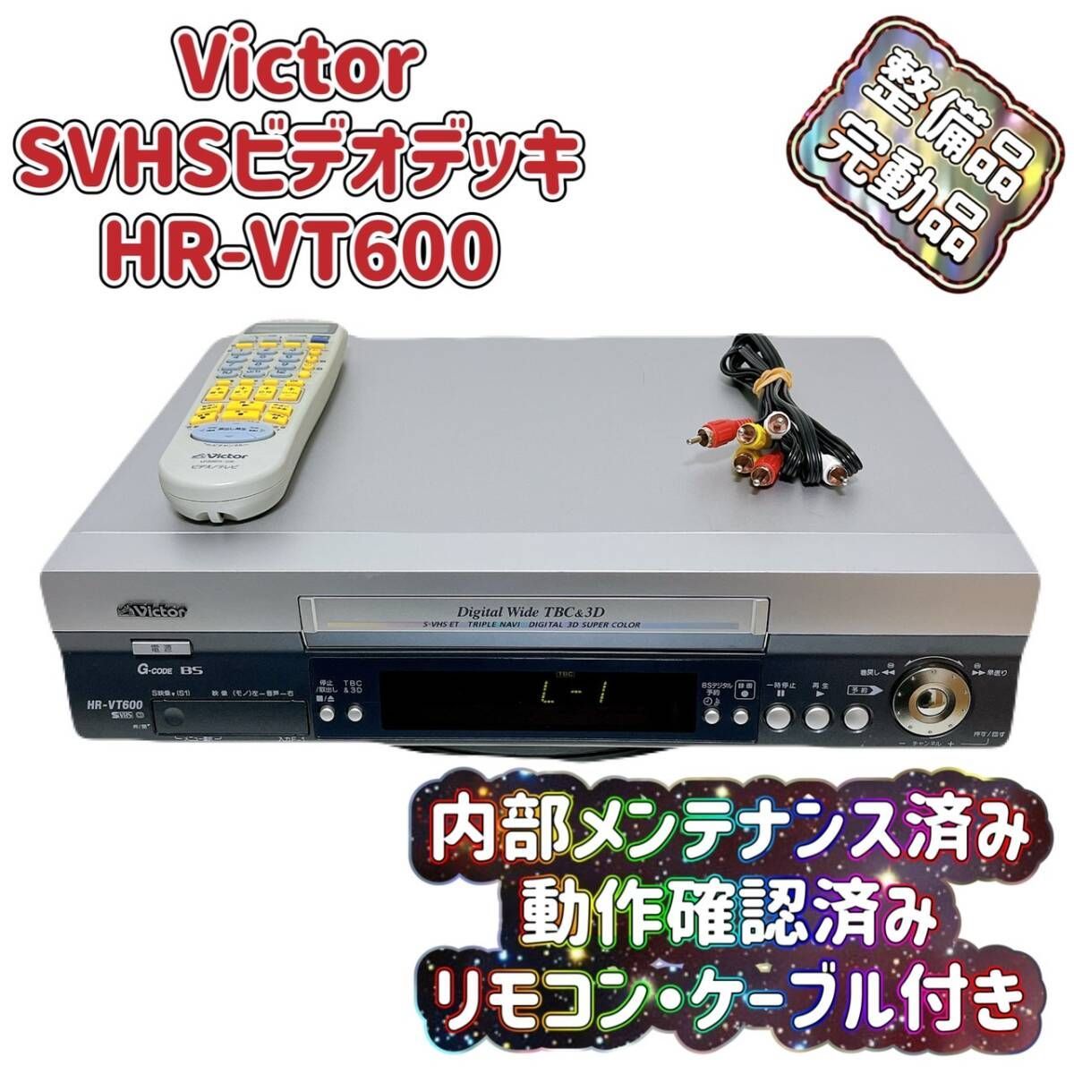 整備済】Victor HR-S600 S-VHS ビデオデッキ 整備済】Victor HR-S600 S-VHS ビデオデッキ
