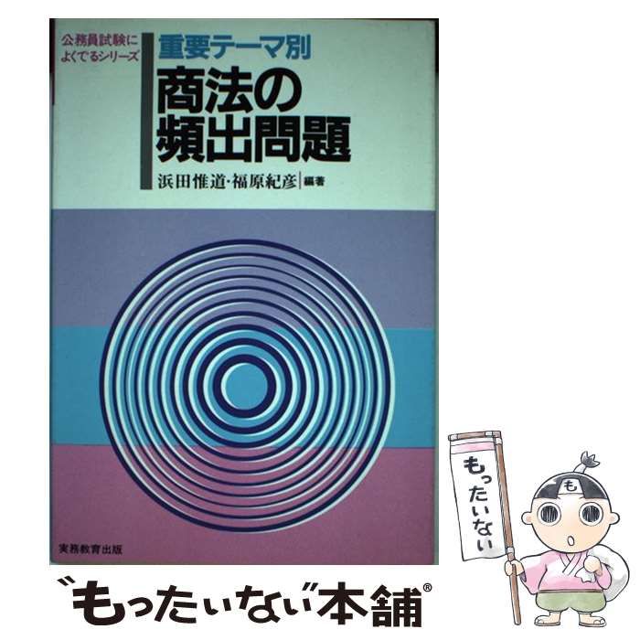 【中古】 商法の頻出問題 重要テーマ別 (公務員試験によくでるシリーズ) / 浜田惟道  福原紀彦 / 実務教育出版