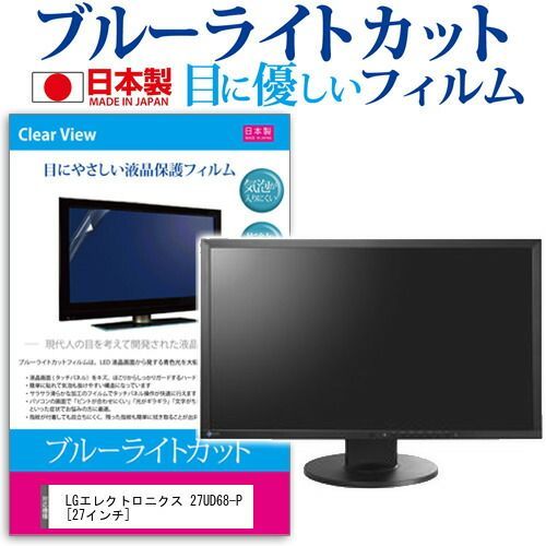 品質保証，お得 LGエレクトロニクス 27UD68-P [27インチ] ブルーライトカット 日本製 反射防止 液晶保護フィルム 指紋防止 気泡レス加工 液晶フィルム メール便送料無料 その他