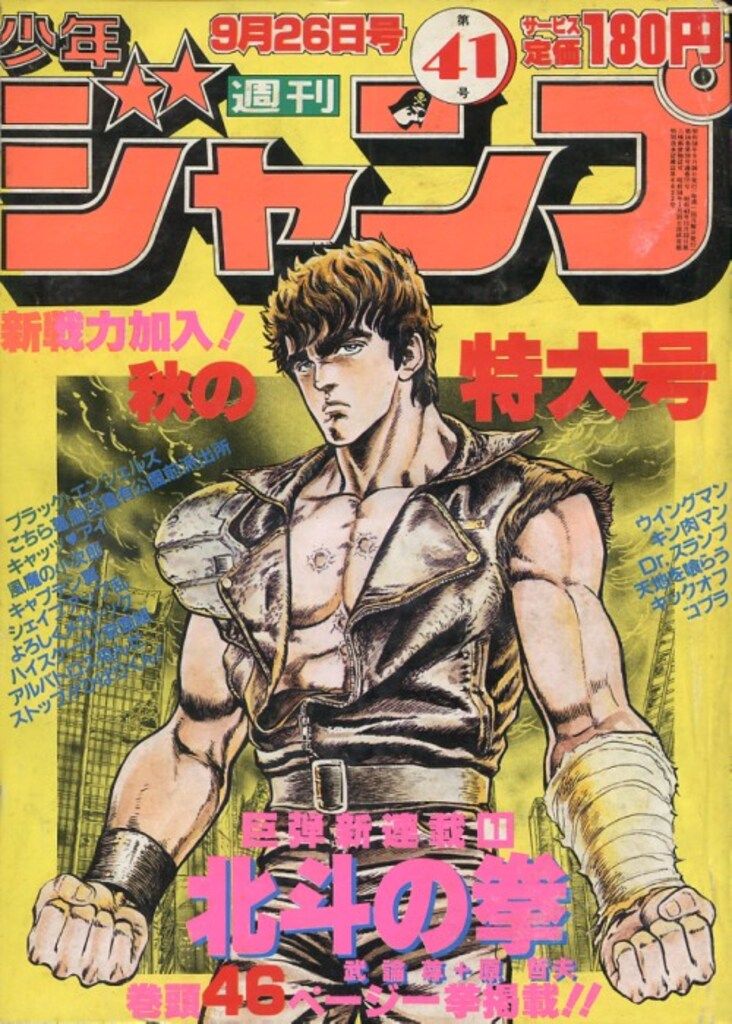 集英社 1983年(昭和58年)の漫画雑誌 週刊少年ジャンプ 1983年(昭和58