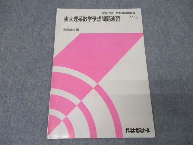 代々木ゼミナール 代ゼミ 東京大学 東大理系数学/予想問題演習 テキスト通年セット 2004 計3冊 西岡康夫 ☆ 021S0D 代々木ゼミナール 代ゼミ 東京大学 東大理系数学/予想問題演習