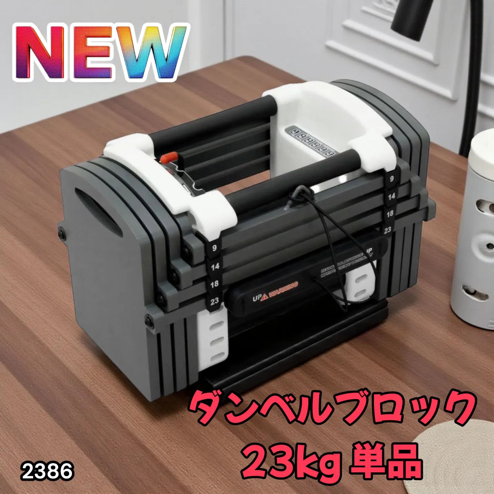 2386 可変式 ダンベル 23kg 単品 12段階 簡単重量調整 省スペース 収納 安心 安全 ロック機能 北海道 沖縄本島 沖縄の離島 その他離島へは別途配送料有り