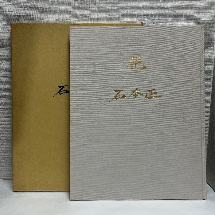 石本正 花展 ※サイン・落款入り 大型本 画集 図録 作品集 - メルカリ