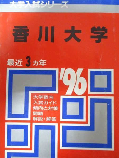 教学社 赤本 香川大学 1996年度 最近3ヵ年 大学入試シリーズ 香川大学