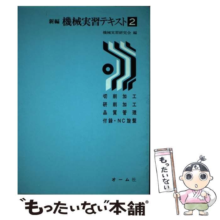 【中古】 新編機械実習テキスト ２/オーム社/機械実習研究会 中古】 新編機械実習テキスト 2 / 機械実習研究会 / オーム社