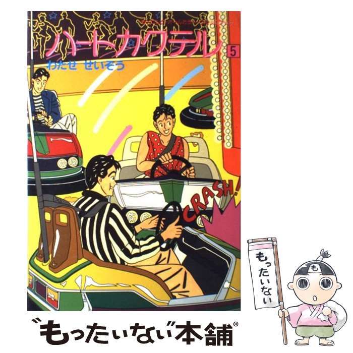 【中古】 ハートカクテル ５/講談社/わたせせいぞう 中古】 ハートカクテル 5 （モーニング・オールカラー・コミック