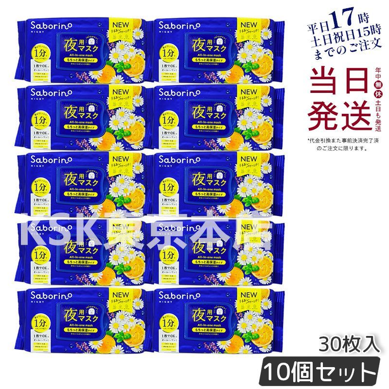 リニューアル 10個セット】 サボリーノ お疲れさマスク 28枚入り 夜用