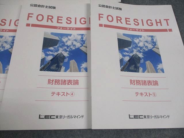LEC東京リーガルマインド 公認会計士講座 フォーサイト 財務会計