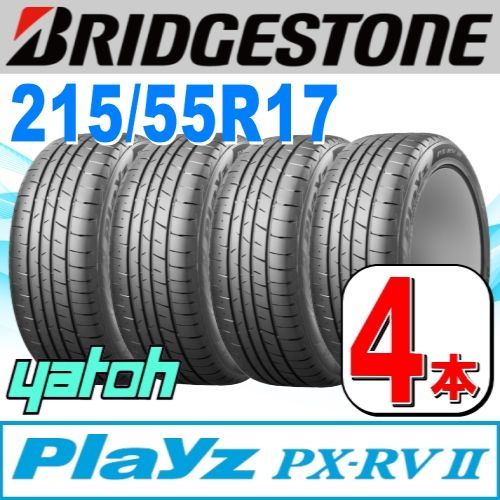 215|55R17 サマータイヤ 4本セット BRIDGESTONE Playz PX-RV II PX-RV2 215|55R17 94V ブリヂストン プレイズ 夏タイヤ ノーマルタイヤ 矢東タイヤ