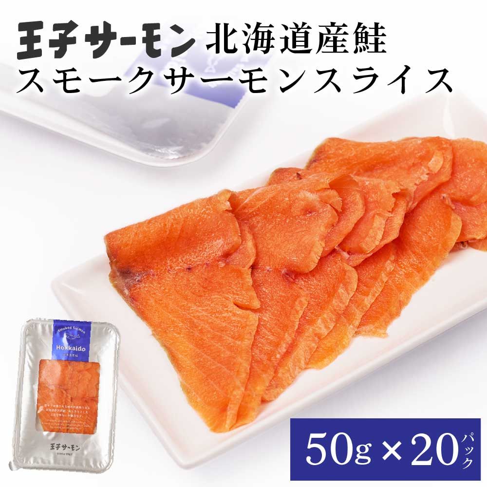 王子サーモン スモーク スライス 50g × 20パックセット 北海道産 鮭 お刺身 寿司 さけ 海鮮丼 冷凍 お取り寄せ グルメ 食品 ギフト 母の日 遅れてごめんね ホワイトデー 冷凍