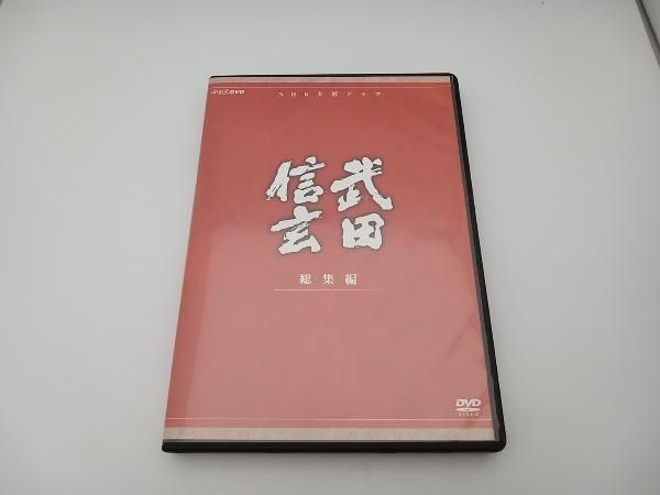 DVD 大河ドラマ 武田信玄 総集編 中井貴一 柴田恭兵 紺野美沙子