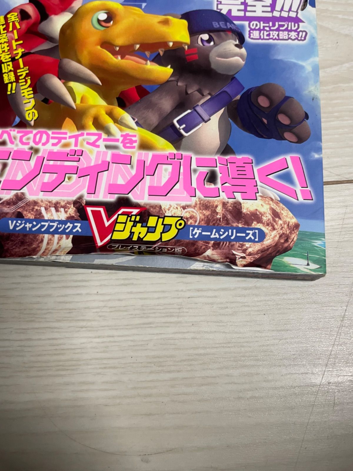 攻略本】PS バンダイ公式デジモンワールド3新たなる冒険の扉