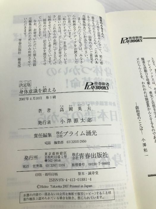 決定版 身体意識を鍛える (青春新書PLAYBOOKS) (プレイブックス 881) 青春出版社 高岡 英夫 - メルカリ