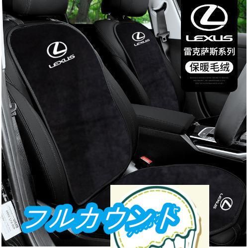 レクサス LEXUS IS LS RX NX CT LC RC GS LX UX ES 車用 シートカバーセット シート シートクッション 座布団  シートカバー座席の背もたれ - メルカリ