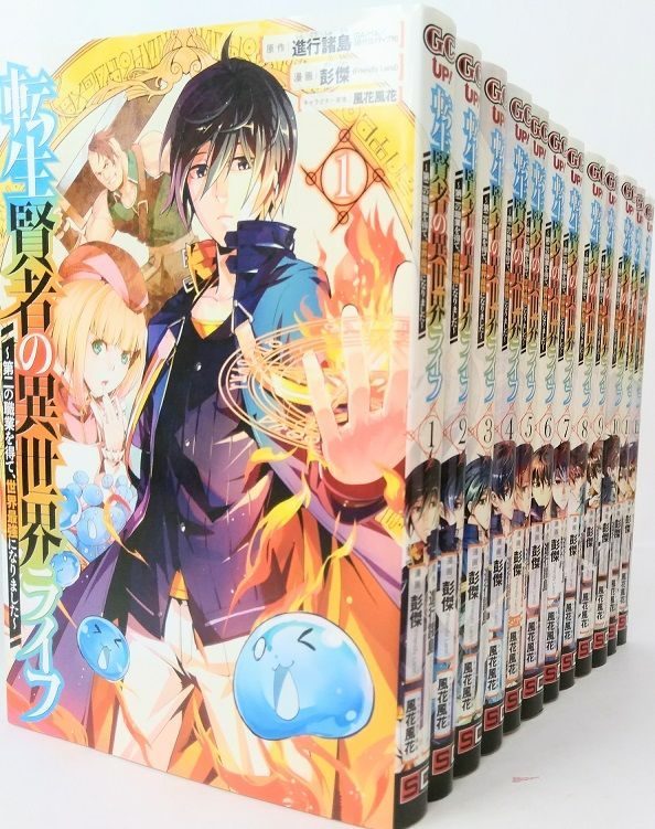 転生賢者の異世界ライフ 〜第二の職業を得て、世界最強になりました〜(1〜26巻)セット2025年2月時点/25021-0070-S62 GCUP!『転生賢者の異世界ライフ～第二の職業を得て、世界最強に