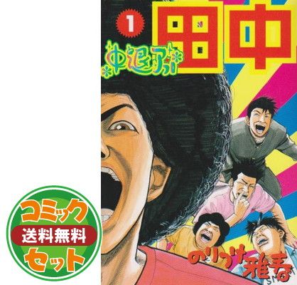 セット】中退アフロ田中全10巻 完結セット のりつけ 雅春 - メルカリ