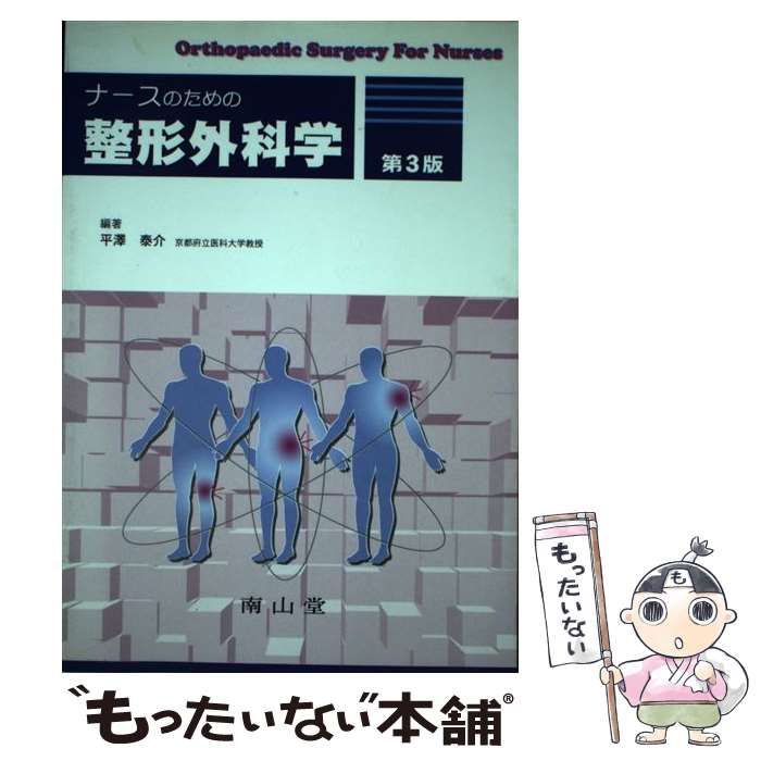 【中古】 ナースのための整形外科学 第3版 / 平澤泰介、平沢 泰介 / 南山堂