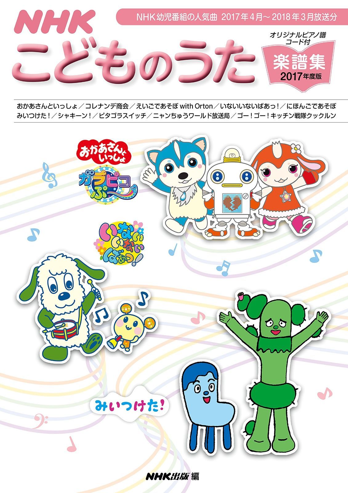 NHK こどものうた楽譜集 2017年度版