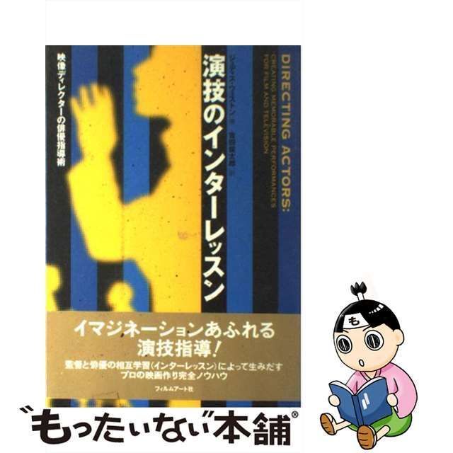 中古】 演技のインターレッスン 映像ディレクターの俳優指導術 / ジュディス ウェストン、 吉田 俊太郎 / フィルムアート社 - メルカリ