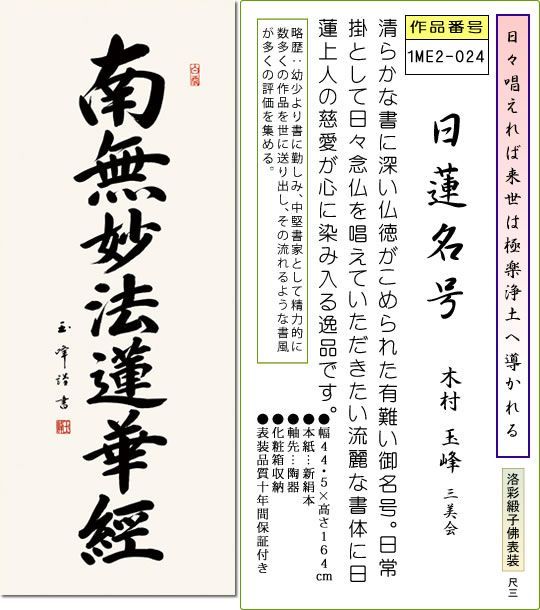 仏事掛軸-日蓮名号/木村玉峰(尺三)床の間 書 南無妙法蓮華経 1ME2-024