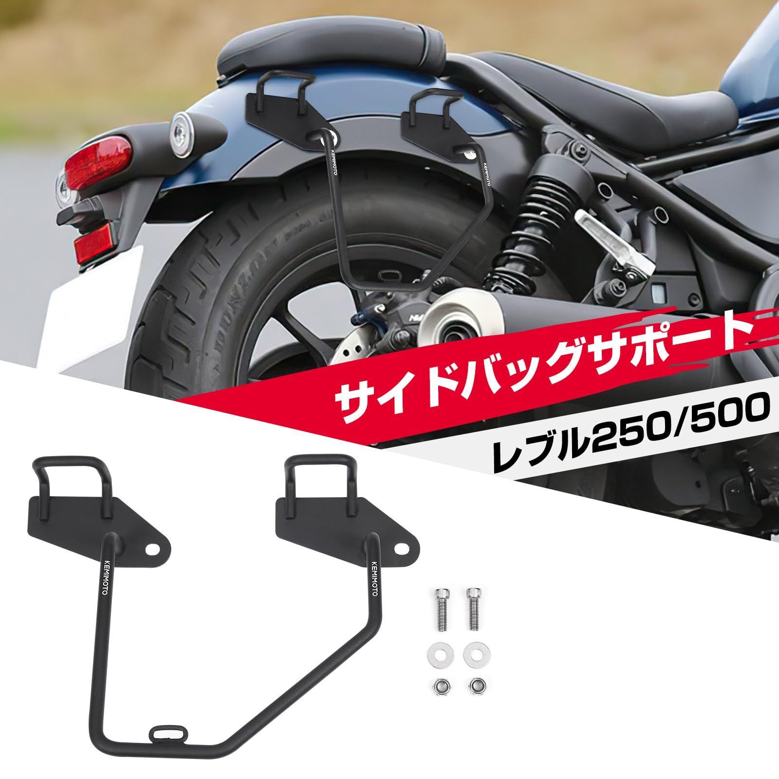 【特価商品】KEMIMOTO レブル250 サイドバッグサポート レブル バイク用 サイドバックサポート サドルバッグサポート レブル250 500専用（2020 2021 2022 2023） 右側 高強度 ブラック