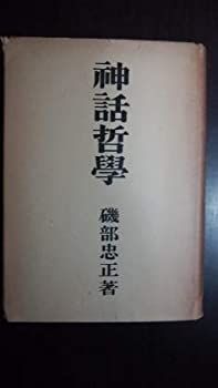 【中古】神話哲学 現代哲学叢書 6