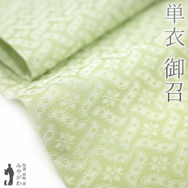 新古品 御召 単衣 着物 お召 正絹 春 秋 先染め 若葉色 黄緑 花 よそゆき カジュアル 単衣 着物 御召 仕立て上がり 身丈162 裄丈64.5 Ｍサイズ みやがわ sb15408