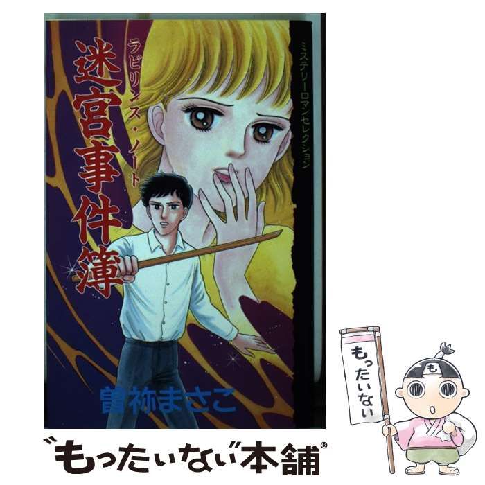 中古】 迷宮事件簿（ラビリンス・ノート） （KCデラックス） / 曽祢  