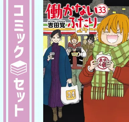 2025年最新】働かないふたり 全巻の人気アイテム - メルカリ