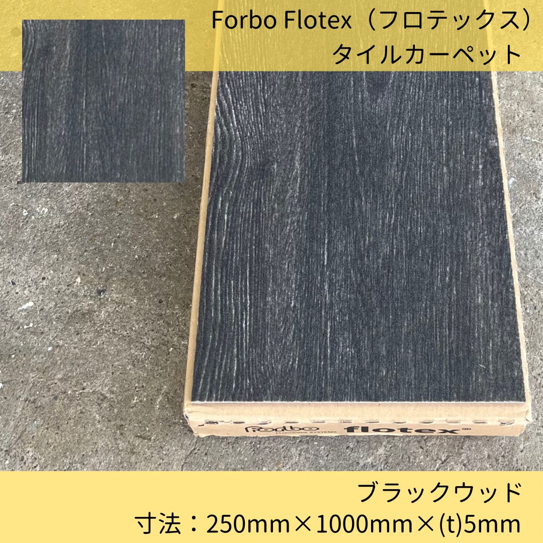 専用ページ 8ケース✖︎端数5枚合計85枚 床材／フロテックス／フロック