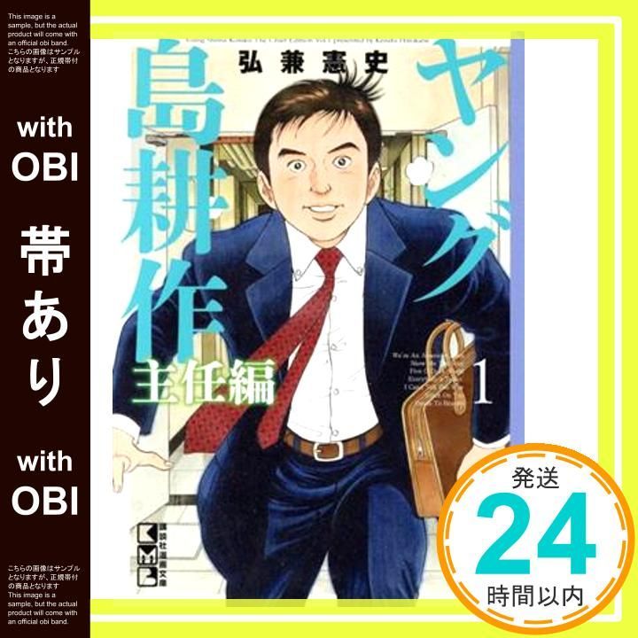 帯あり】ヤング島耕作 主任編(1) (講談社漫画文庫 ひ 1-91) 弘兼