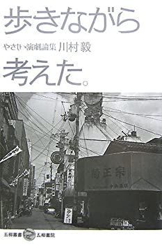 【中古】歩きながら考えた。—やさしい演劇論集 (五柳叢書)