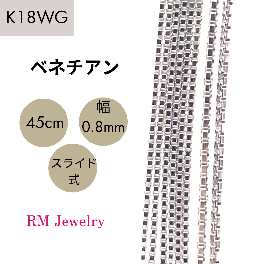 新品 18金 ホワイトゴールド ベネチアン 45cm 幅0.8mm スライド式 K18 WG チェーン ネックレス 【RMジュエリー】