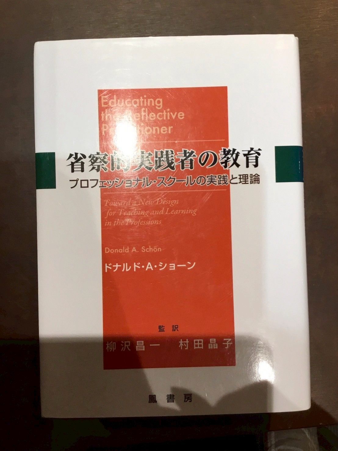 省察的実践者の教育: プロフェッショナル・スクールの実践と理論