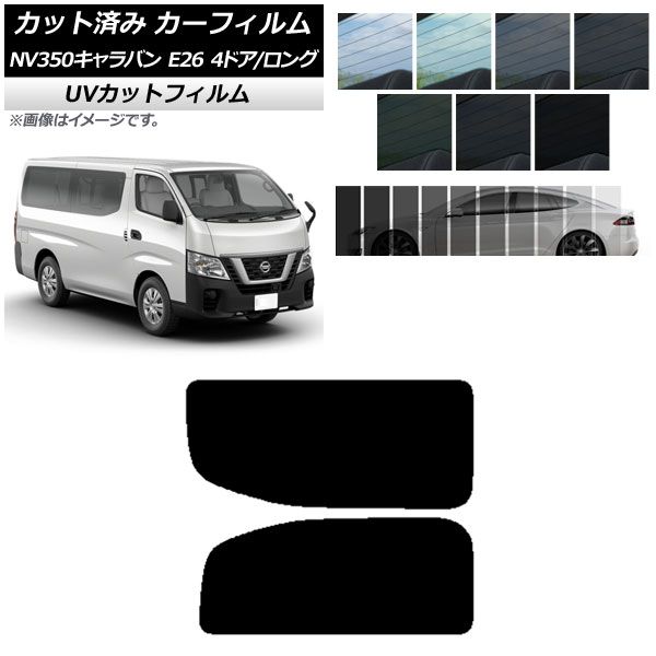 カーフィルム ニッサン NV350キャラバン E26 バン 4ドア ロング/標準 リア 2列目 左右固定窓 SK UV 選べる13フィルムカラー AP-WFSK0124-RD1A