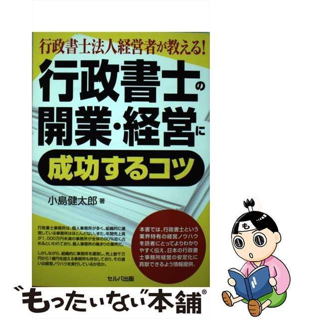 中古】 行政書士法人経営者が教える！ 行政書士の開業・経営に成功するコツ / 小島健太郎 / セルバ出版 - メルカリ