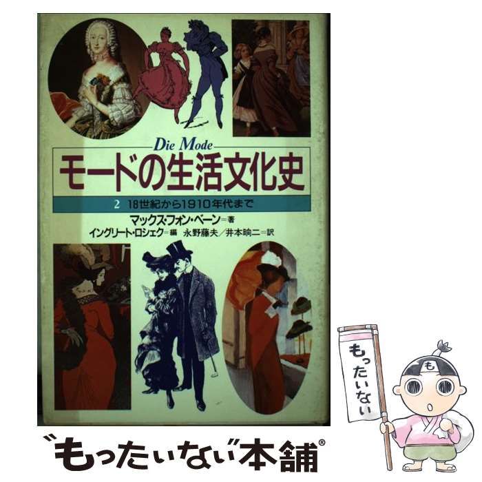 中古】 モードの生活文化史 2 18世紀から1910年代まで / マックス