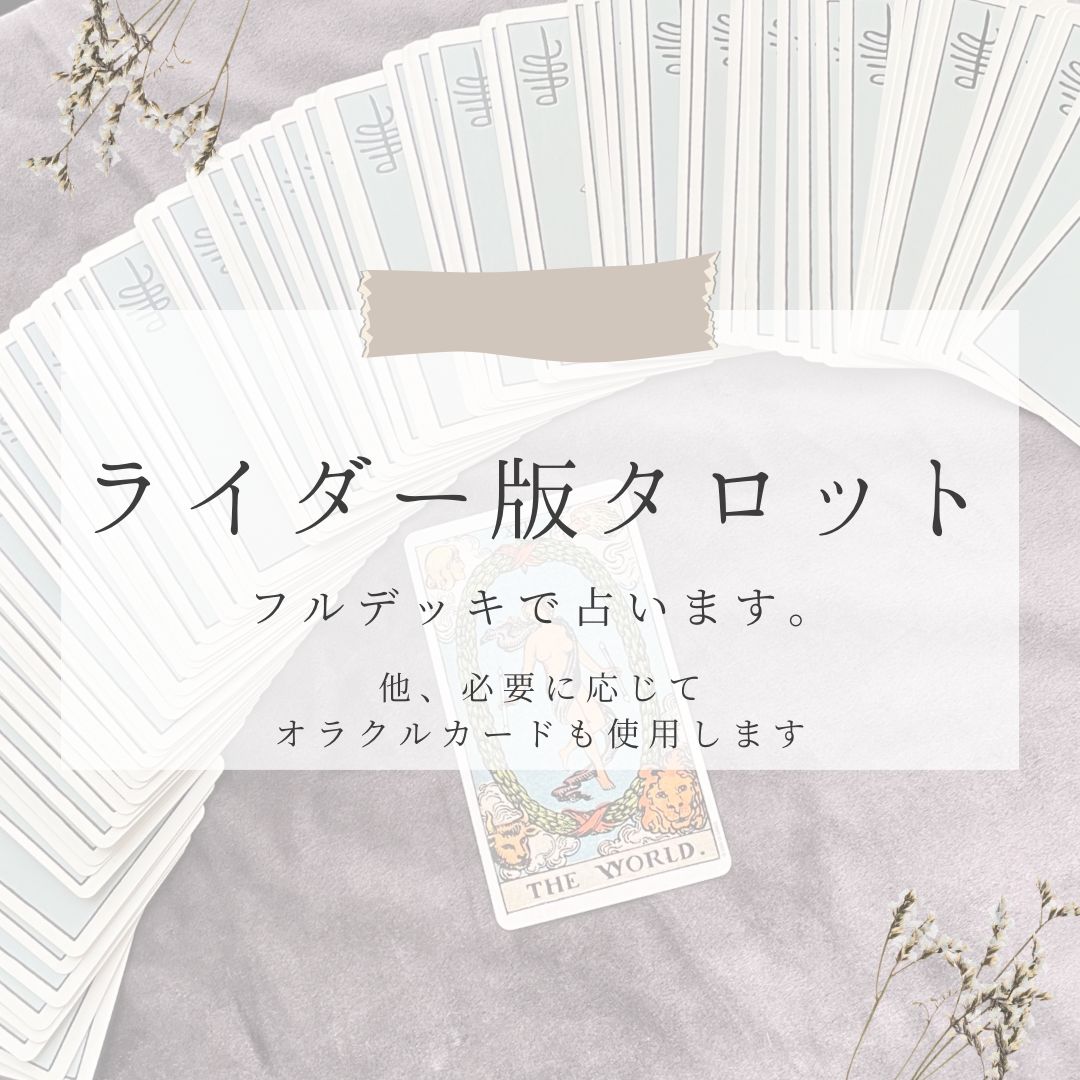 ご質問１件 片思い・復縁・不倫透視タロットであなたの恋占います/チャット鑑定 - その他