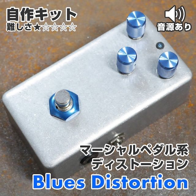 "Blues Distortion" Marshall系ディストーション《エフェクター自作キット》