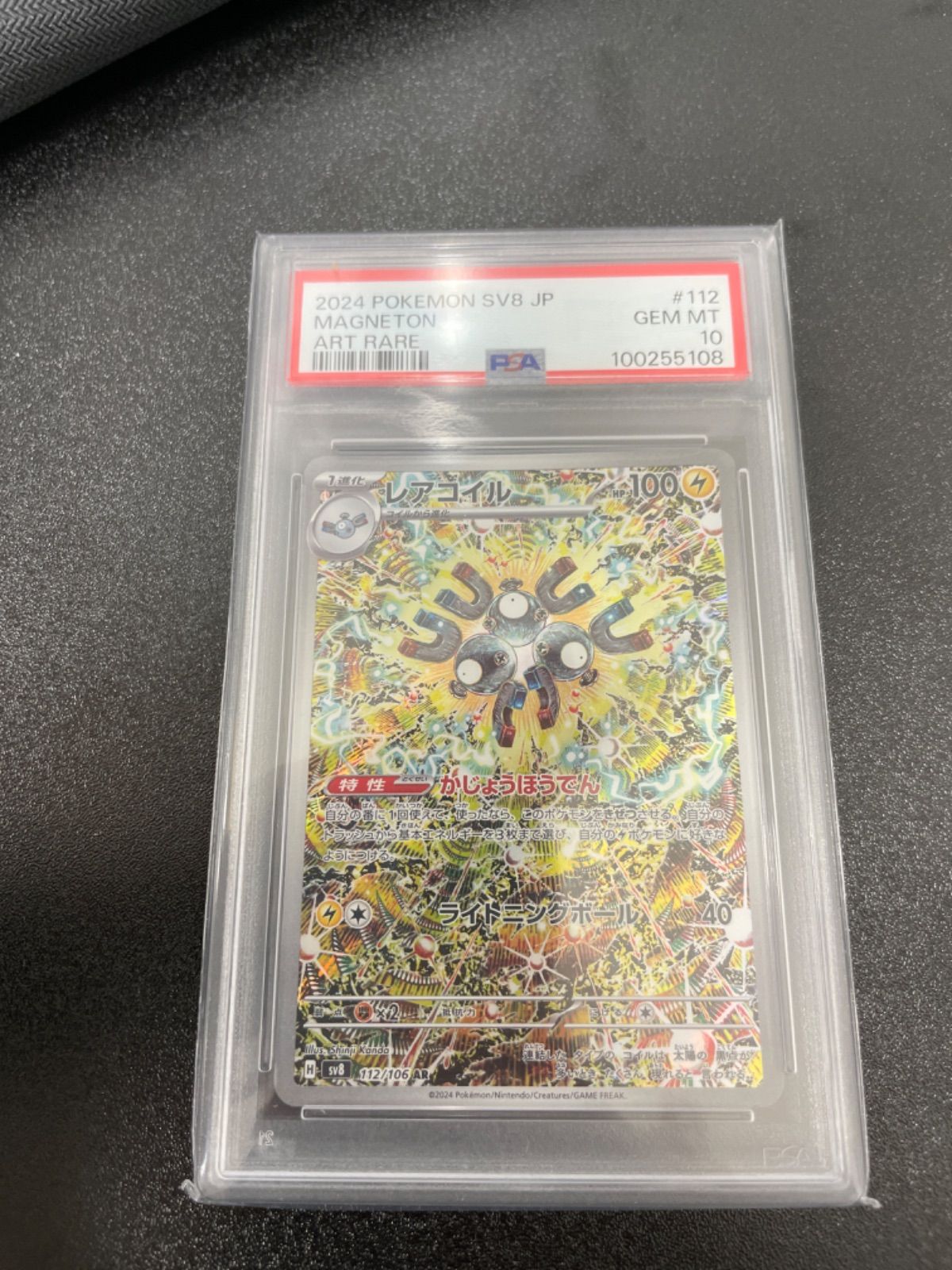 レアコイル AR PSA10 超電ブレイカー