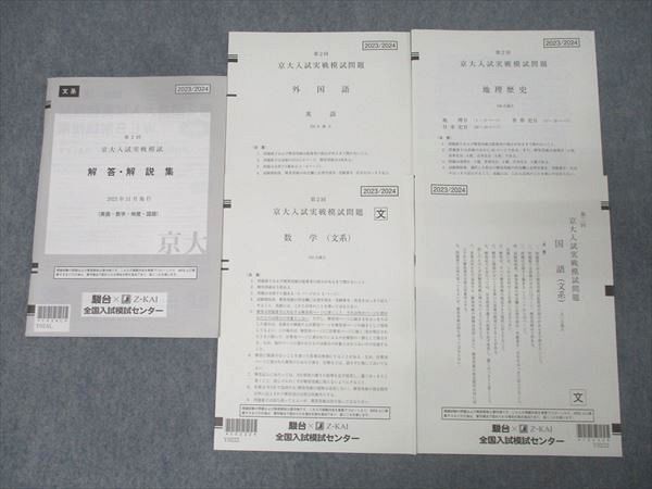 駿台/Z会 第2回 京都大学 京大入試実戦模試 2023年11月施行 英語