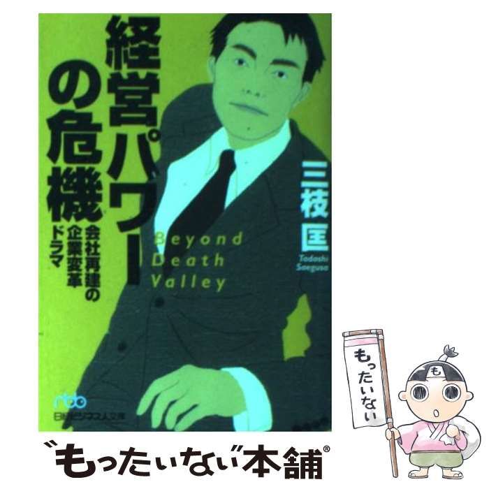 中古】 経営パワーの危機 会社再建の企業変革ドラマ （日経ビジネス人