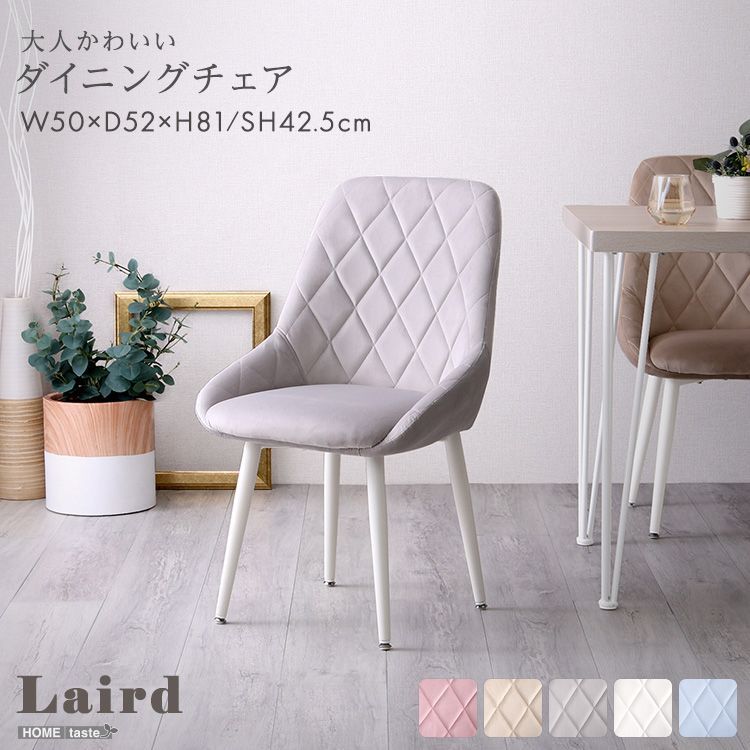 くすみ のかわいい ダイニングチェア Laird